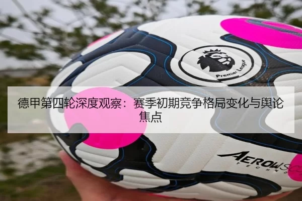 德甲第四轮深度观察：赛季初期竞争格局变化与舆论焦点