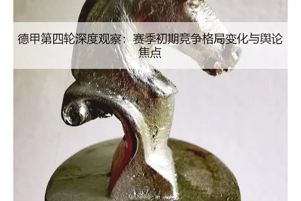 德甲第四轮深度观察：赛季初期竞争格局变化与舆论焦点