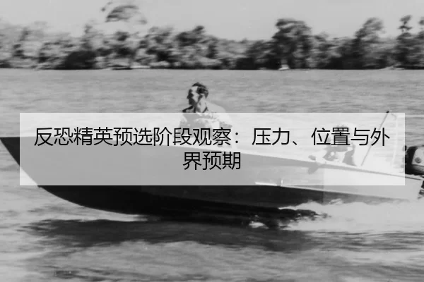 反恐精英预选阶段观察：压力、位置与外界预期